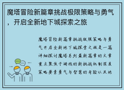 魔塔冒险新篇章挑战极限策略与勇气，开启全新地下城探索之旅