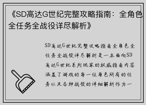 《SD高达G世纪完整攻略指南：全角色全任务全战役详尽解析》