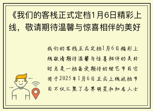 《我们的客栈正式定档1月6日精彩上线，敬请期待温馨与惊喜相伴的美好时光》