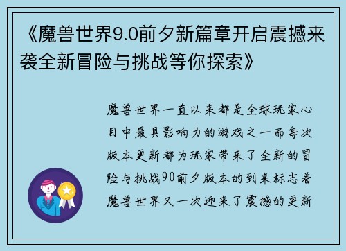 《魔兽世界9.0前夕新篇章开启震撼来袭全新冒险与挑战等你探索》