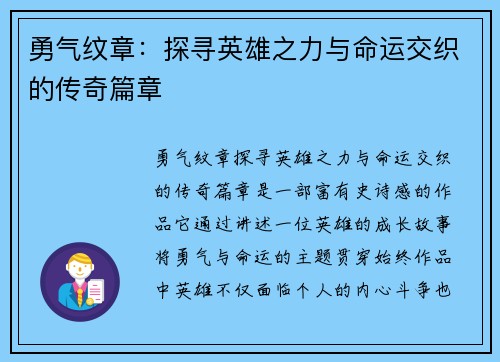 勇气纹章:探寻英雄之力与命运交织的传奇篇章