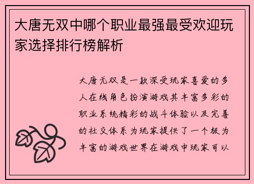 大唐无双中哪个职业最强最受欢迎玩家选择排行榜解析