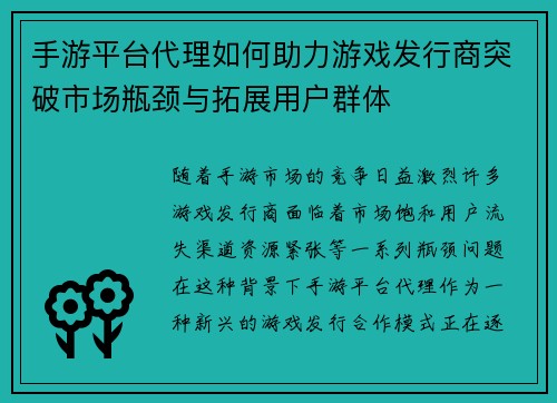 手游平台代理如何助力游戏发行商突破市场瓶颈与拓展用户群体