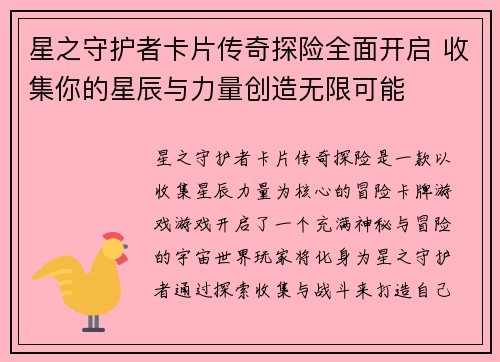星之守护者卡片传奇探险全面开启 收集你的星辰与力量创造无限可能