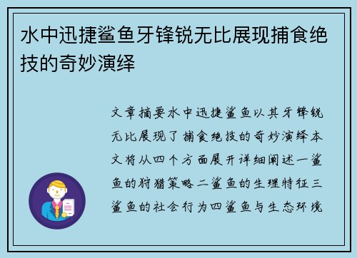 水中迅捷鲨鱼牙锋锐无比展现捕食绝技的奇妙演绎
