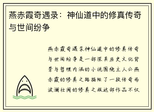 燕赤霞奇遇录：神仙道中的修真传奇与世间纷争