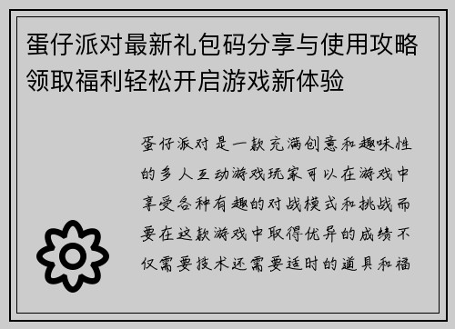 蛋仔派对最新礼包码分享与使用攻略领取福利轻松开启游戏新体验