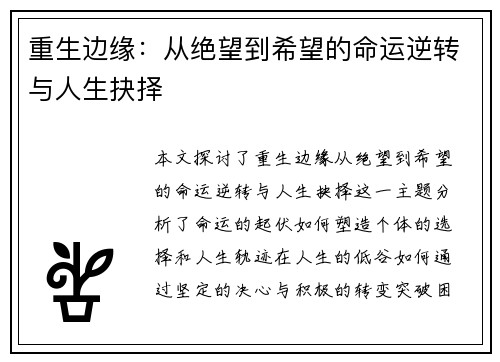 重生边缘：从绝望到希望的命运逆转与人生抉择