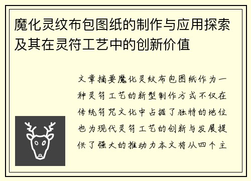 魔化灵纹布包图纸的制作与应用探索及其在灵符工艺中的创新价值