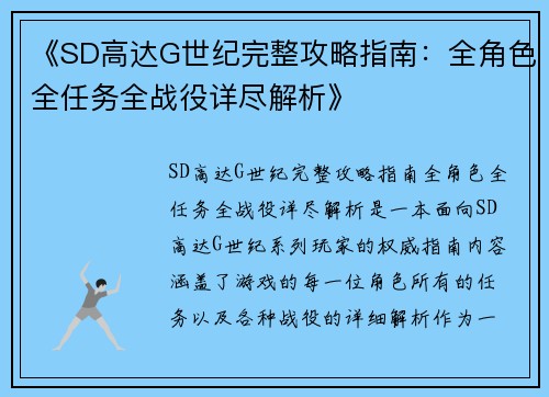 《SD高达G世纪完整攻略指南：全角色全任务全战役详尽解析》