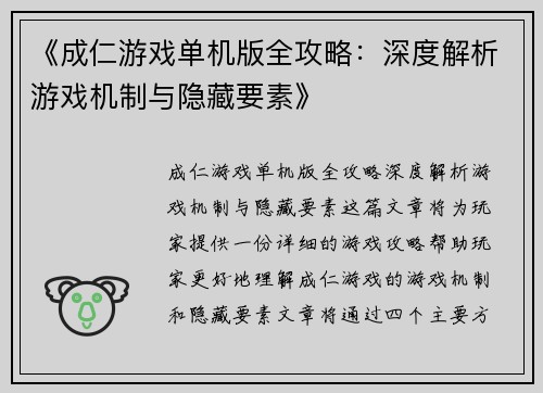 《成仁游戏单机版全攻略：深度解析游戏机制与隐藏要素》