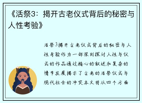 《活祭3：揭开古老仪式背后的秘密与人性考验》