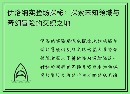 伊洛纳实验场探秘：探索未知领域与奇幻冒险的交织之地