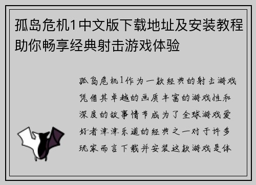 孤岛危机1中文版下载地址及安装教程助你畅享经典射击游戏体验