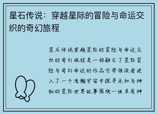 星石传说：穿越星际的冒险与命运交织的奇幻旅程