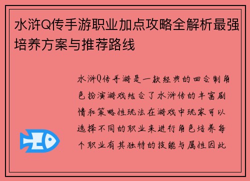 水浒Q传手游职业加点攻略全解析最强培养方案与推荐路线