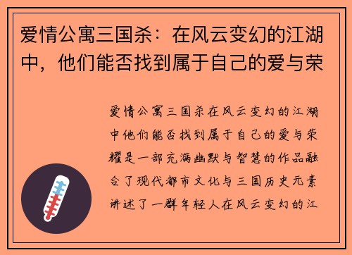 爱情公寓三国杀：在风云变幻的江湖中，他们能否找到属于自己的爱与荣耀
