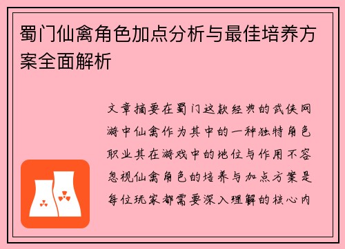 蜀门仙禽角色加点分析与最佳培养方案全面解析