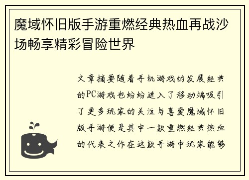 魔域怀旧版手游重燃经典热血再战沙场畅享精彩冒险世界