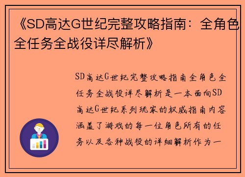 《SD高达G世纪完整攻略指南：全角色全任务全战役详尽解析》