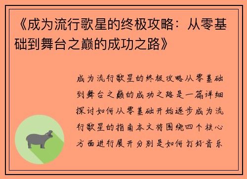 《成为流行歌星的终极攻略：从零基础到舞台之巅的成功之路》