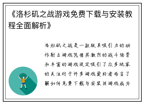 《洛杉矶之战游戏免费下载与安装教程全面解析》