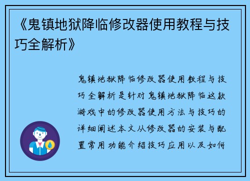 《鬼镇地狱降临修改器使用教程与技巧全解析》