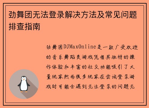 劲舞团无法登录解决方法及常见问题排查指南