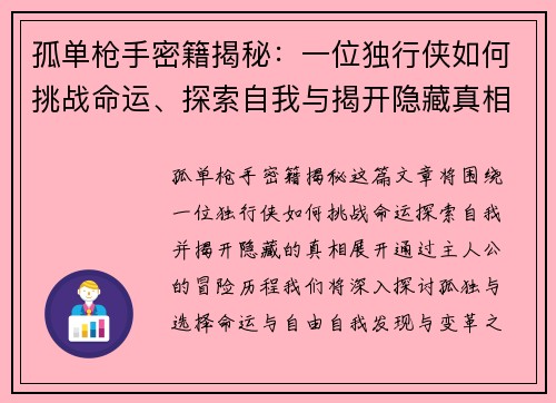 孤单枪手密籍揭秘：一位独行侠如何挑战命运、探索自我与揭开隐藏真相的历程
