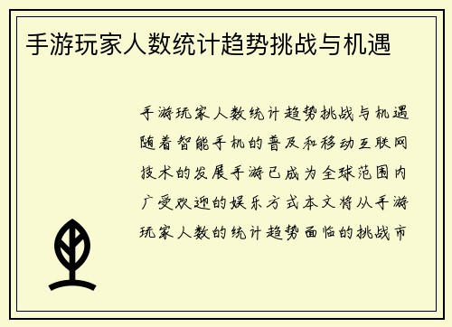手游玩家人数统计趋势挑战与机遇