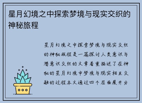 星月幻境之中探索梦境与现实交织的神秘旅程