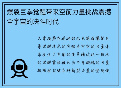 爆裂巨拳觉醒带来空前力量挑战震撼全宇宙的决斗时代