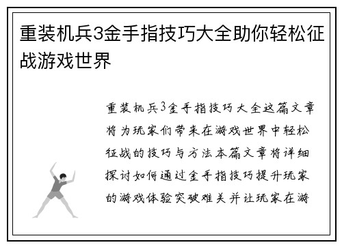 重装机兵3金手指技巧大全助你轻松征战游戏世界