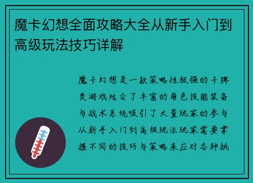 魔卡幻想全面攻略大全从新手入门到高级玩法技巧详解