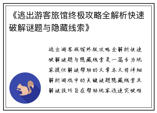 《逃出游客旅馆终极攻略全解析快速破解谜题与隐藏线索》