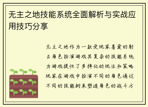 无主之地技能系统全面解析与实战应用技巧分享