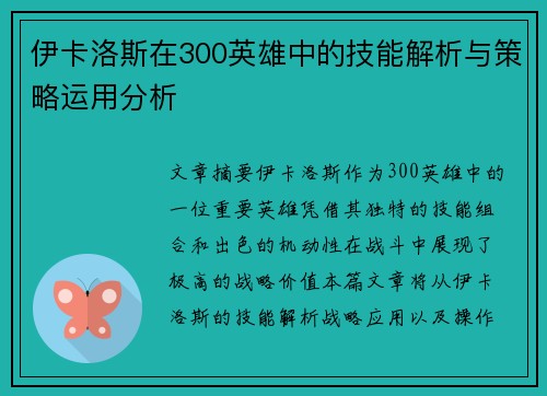 伊卡洛斯在300英雄中的技能解析与策略运用分析