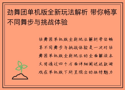 劲舞团单机版全新玩法解析 带你畅享不同舞步与挑战体验