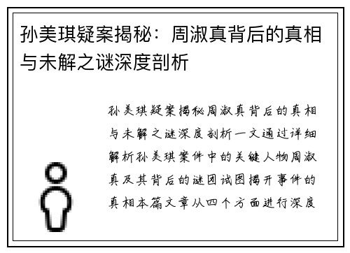 孙美琪疑案揭秘：周淑真背后的真相与未解之谜深度剖析