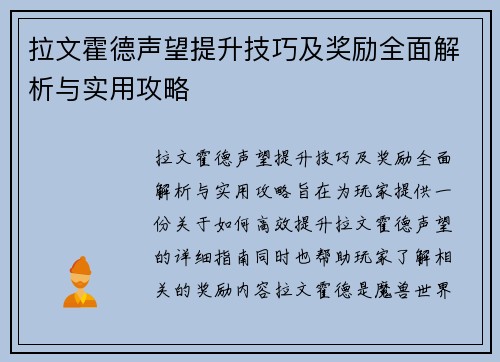 拉文霍德声望提升技巧及奖励全面解析与实用攻略