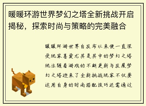 暖暖环游世界梦幻之塔全新挑战开启揭秘，探索时尚与策略的完美融合