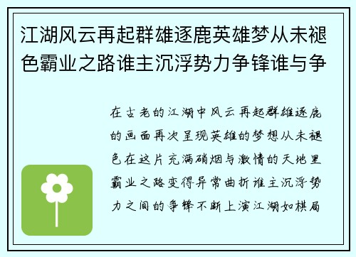 江湖风云再起群雄逐鹿英雄梦从未褪色霸业之路谁主沉浮势力争锋谁与争锋