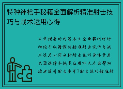 特种神枪手秘籍全面解析精准射击技巧与战术运用心得