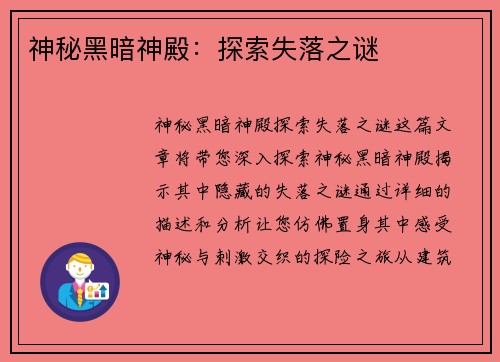 神秘黑暗神殿：探索失落之谜