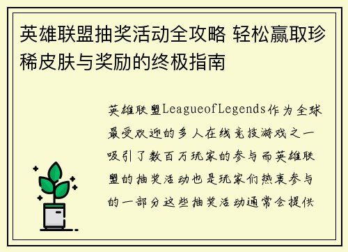 英雄联盟抽奖活动全攻略 轻松赢取珍稀皮肤与奖励的终极指南
