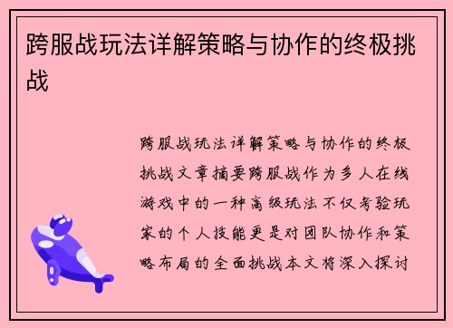 跨服战玩法详解策略与协作的终极挑战