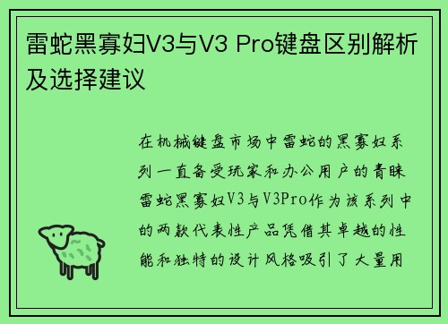 雷蛇黑寡妇V3与V3 Pro键盘区别解析及选择建议