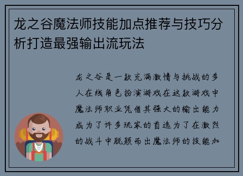 龙之谷魔法师技能加点推荐与技巧分析打造最强输出流玩法