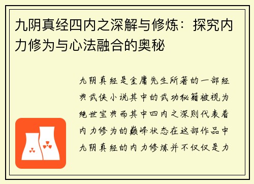 九阴真经四内之深解与修炼：探究内力修为与心法融合的奥秘