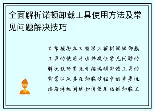 全面解析诺顿卸载工具使用方法及常见问题解决技巧